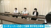 【映像】10代の男子学生も感染