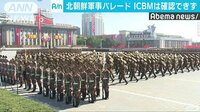 国際ニュース - パレード隊列にICBMなし　北朝鮮、米に配慮か | 動画視聴はAbemaビデオ(AbemaTV)
