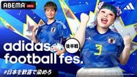 adidas football fes. #日本を歓喜で染めろ - 本編 - adidas football fes. -後半戦-
