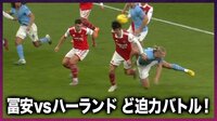 【動画】冨安健洋vs怪物ハーランド ど迫力バトル！