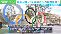 【映像】東京五輪、海外客断念 “スポンサー枠”はどうなる?