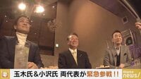 NewsBAR橋下 - 本編 - #16 ゲスト:玉木雄一郎(国民民主党代表)、小沢一郎(自由党代表) (19/02/7) | 動画視聴は【Abemaビデオ(AbemaTV)】