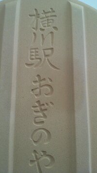 渡辺美奈代『釜めし』