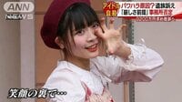 社会ニュース - 農業アイドル“パワハラ苦”で自殺か 遺族が訴訟へ | 動画視聴は【Abemaビデオ(AbemaTV)】