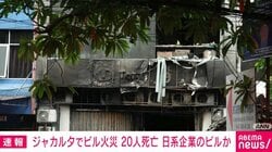 インドネシア・ジャカルタでビル火災 20人死亡 日系企業のビルか
