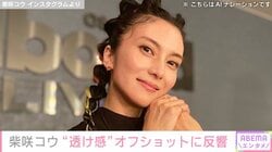 “水着姿が話題”・柴咲コウ、透け感ある装いのオフショットに反響「美しすぎる！」「このビジュ大好き」