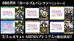 ABEMAでパンツァー・フォー！"最終章"第3話の劇場上映記念『ガールズ＆パンツァー』シリーズ全作品が配信スタート
