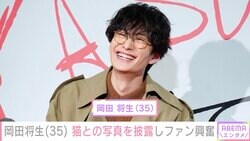 妻・高畑充希（33）との密着ショットが話題・岡田将生（35）、猫との写真にファン興奮「充希ちゃんを感じて幸せです」