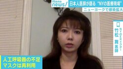「正直涙が出る日もあるが、まだ“津波の一波”。自分を守る行動を」感染深刻なNYで働く日本人医師