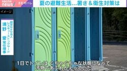 「1日でトイレは汚物まみれに…」夏の被災地、過酷な衛生問題…“ペットボトル温水シャワー”など識者が推奨する“避難所で過ごすための知恵”