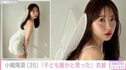 小嶋陽菜、超ミニ丈姿が話題に「セクシーなティンカー・ベル」「何を着てもよく似合う」