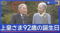 上皇さま92歳の誕生日　戦後80年にかける思い