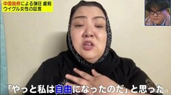 ウイグル人女性がアメリカに入国をしたときの思い出を語る「やっと私は自由になった」