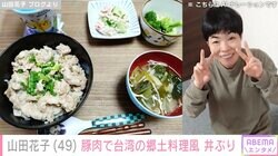 2児の母・山田花子、豚肉を使った台湾の郷土料理“ルーローハン風”丼ぶり披露「美味しそう」と反響
