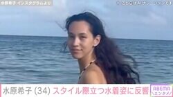 水原希子（34）、海での水着ショットに絶賛の声「自然体でステキ」「きれいです」
