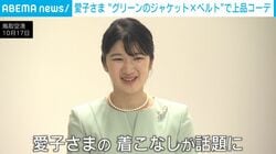 「さすがです」愛子さま、“ジャケットの上からベルト”アレンジでキチンと感アップ！爽やかミントグリーンの着こなしにSNSで称賛の声 『名探偵コナン』作品ゆかりの展示をご覧に