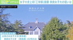 女子大で史上初の工学部新設「新しいモノづくりに女性が参加していないのはおかしい」 奈良女子大学の期待