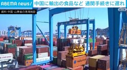 中国に輸出の食品など 通関手続きに遅れ