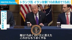 トランプ氏 イラン攻撃「10点満点で15点」