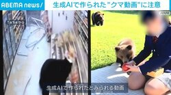 生成AIで作られた“クマ動画”に注意