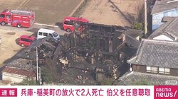小学生2人死亡の火事 連絡がとれなかった50代伯父を任意聴取 兵庫・稲美町