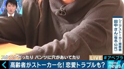 増加する高齢者同士のトラブル　“シニア・ストーカー”の実態とは