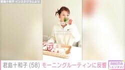 君島十和子（58）、モーニングルーティンに反響「完璧過ぎてうっとり」「お手本にしたいです」