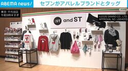 セブンがアパレルブランドとタッグ