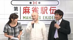 2日目　将棋棋士・鈴木大介九段が区間賞　アマ連合が首位キープ／麻雀駅伝2017