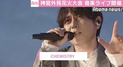 CHEMISTRYら、人気アーティストが神宮花火大会に登場　約5万9000人が熱狂