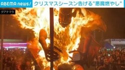 “悪魔燃やし”でトランプ人形が炎上 移民政策で「グアテマラに大きな害」 中米