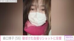 若い頃の水着姿が話題・森口博子（56）、寝ぼけた自撮りショットに反響「すっぴん かわいいなぁ～」「あどけなくてステキ」