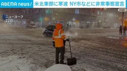 米北東部に寒波 NY市などに非常事態宣言