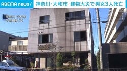 神奈川・大和市 建物火災で男女3人死亡