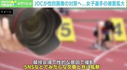 JOCが女子スポーツ選手に対する性的画像の対策へ ネット上では様々な反応