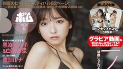 久しぶりの水着グラビア シャルロット・一ノ瀬瑠菜が『ボム6月号 限定版』表紙飾る 裏表紙はDevil ANTHEM.水野瞳が初登場