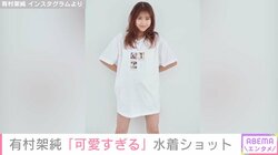 有村架純、“美脚”際立つTシャツ姿を披露し「可愛すぎる」「天使がおる」と絶賛の声