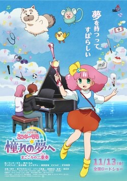 First All-New Works in 32 Years: "Mahō no Princess Minky Momo Akogare no Yume e Magokoro no Duo" Premieres November 13! Main Visual, Teaser Trailer, and Cast Including Kurumi Haruki Revealed