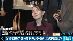 金与正氏が妊娠！あえて身重の妹を韓国に送った金正恩氏の思惑は？