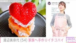 渡辺美奈代、バレンタインに家族へ手作りイチゴパイ「お店の物かと思った」「さすが美奈代ちゃん」と話題に