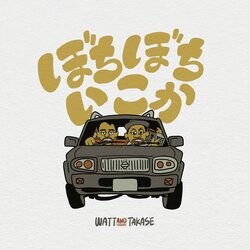 「WATT & TAKASEがアルバム 『ぼちぼちいこか』をリリース！MVも解禁！オフィシャルグッズの販売やリリースパーティーの開催も決定！」