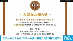 ステーキガストの“ステーキ食べ放題” 5月29日で終了へ