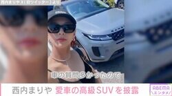 西内まりや、愛車の高級SUV・レンジローバーを公開し話題に「様になる」「ステキな女性が大きい車に乗っているのが個人的にツボ」