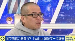田端信太郎「イーロン・マスクのノリで変わっていく」Twitterの認証マーク騒動に困惑の声も…有料サービスで詐欺が増える？