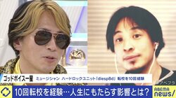 ひろゆき氏「相談できる友達ができないのでは？」子どもに“転校”はマイナスか
