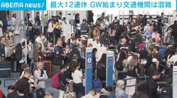 最大12連休 GW始まり交通機関は混雑