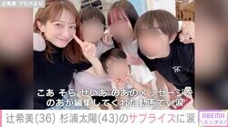 辻希美、夫・杉浦太陽&長女・希空さんたちの母の日サプライズに涙「幸せ過ぎん!?」