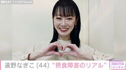 10代からの摂食障害を公表 遠野なぎこ、体重&食事について言及「“増やしていく”って怖い」手作りおせちも披露