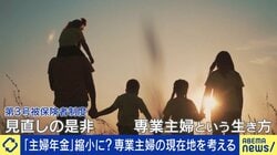 “主婦年金”なぜ縮小方向？「専業主婦はもう無理な時代」制度改革は「無年金者を作ることではない」