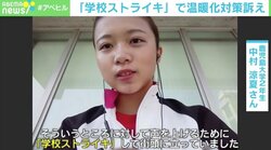 「学校ストライキ」で温暖化対策訴える大学生 危機感を伝える難しさに環境活動家・露木志奈氏「“どちらでもいい人”をどれだけ巻き込めるか」